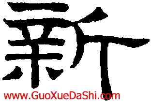 新,趙孟頫,書法字典